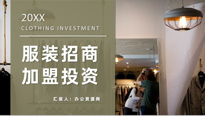 服裝招商加盟連鎖店開店投資合作推廣項(xiàng)目流程咨詢